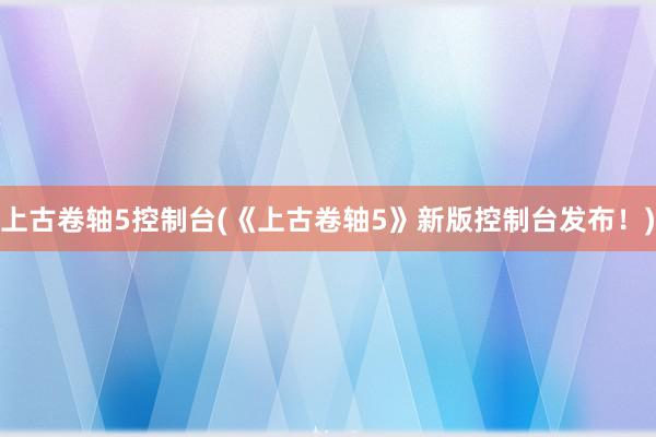 上古卷轴5控制台(《上古卷轴5》新版控制台发布！)