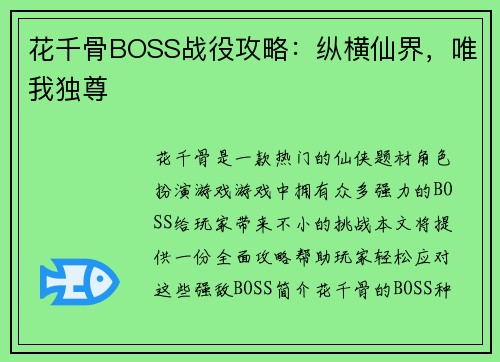 花千骨BOSS战役攻略：纵横仙界，唯我独尊