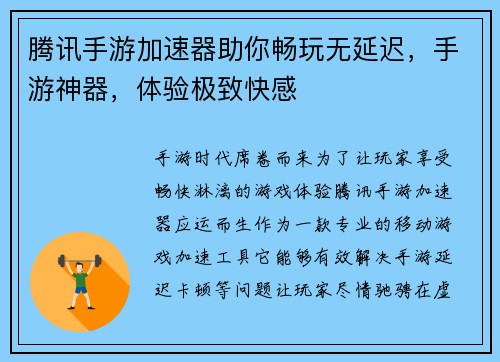 腾讯手游加速器助你畅玩无延迟，手游神器，体验极致快感