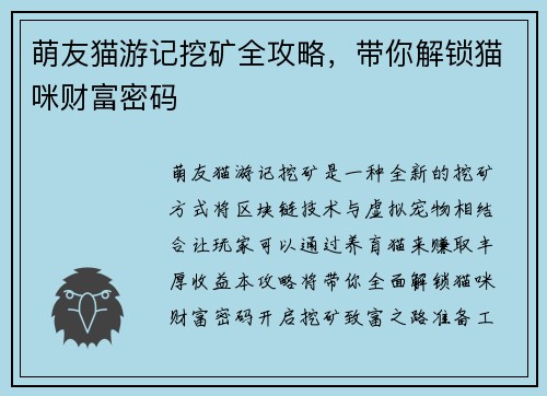 萌友猫游记挖矿全攻略，带你解锁猫咪财富密码