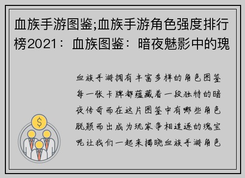 血族手游图鉴;血族手游角色强度排行榜2021：血族图鉴：暗夜魅影中的瑰宝