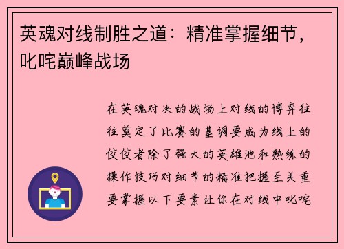 英魂对线制胜之道：精准掌握细节，叱咤巅峰战场