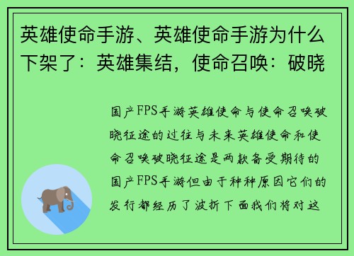 英雄使命手游、英雄使命手游为什么下架了：英雄集结，使命召唤：破晓征途