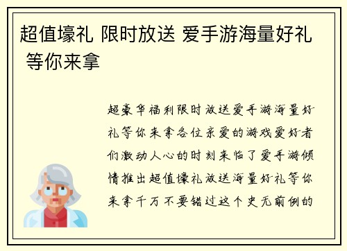 超值壕礼 限时放送 爱手游海量好礼 等你来拿