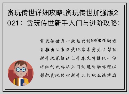 贪玩传世详细攻略;贪玩传世加强版2021：贪玩传世新手入门与进阶攻略：从零到精通