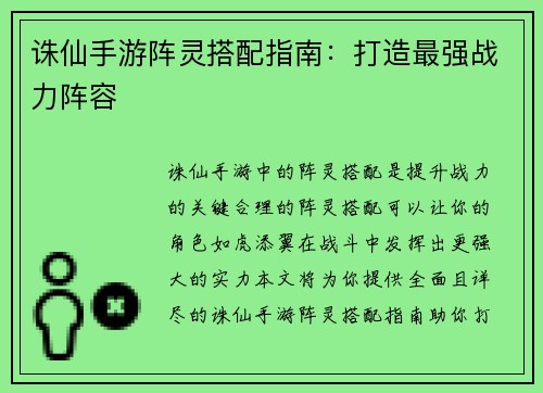 诛仙手游阵灵搭配指南：打造最强战力阵容