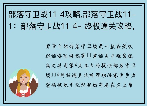 部落守卫战11 4攻略,部落守卫战11-1：部落守卫战11 4- 终极通关攻略，步步为营破敌于无形