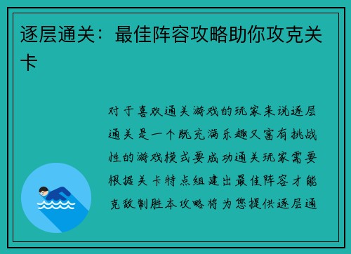 逐层通关：最佳阵容攻略助你攻克关卡