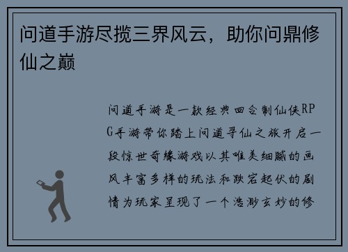 问道手游尽揽三界风云，助你问鼎修仙之巅