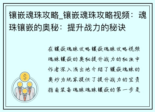 镶嵌魂珠攻略_镶嵌魂珠攻略视频：魂珠镶嵌的奥秘：提升战力的秘诀