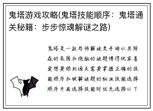 鬼塔游戏攻略(鬼塔技能顺序：鬼塔通关秘籍：步步惊魂解谜之路)