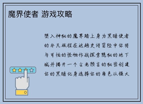 魔界使者 游戏攻略