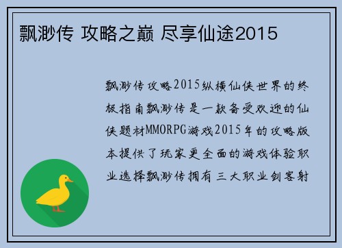 飘渺传 攻略之巅 尽享仙途2015