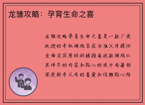 龙雏攻略：孕育生命之喜