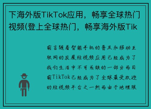 下海外版TikTok应用，畅享全球热门视频(登上全球热门，畅享海外版TikTok应用)