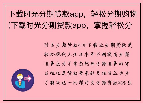 下载时光分期贷款app，轻松分期购物(下载时光分期贷款app，掌握轻松分期购物诀窍)