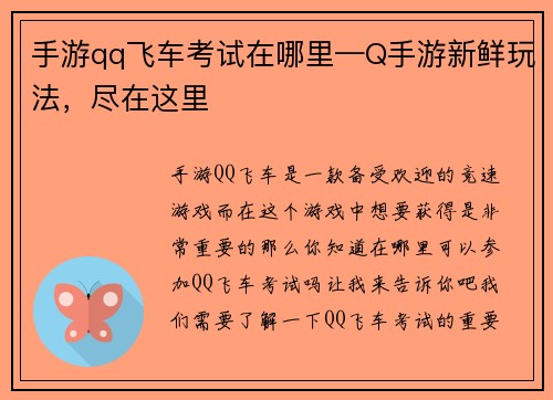 手游qq飞车考试在哪里—Q手游新鲜玩法，尽在这里