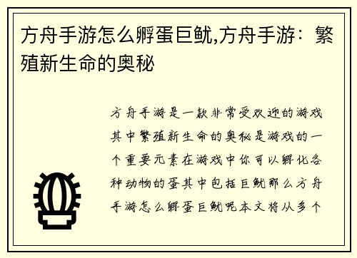 方舟手游怎么孵蛋巨鱿,方舟手游：繁殖新生命的奥秘