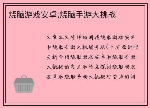 烧脑游戏安卓;烧脑手游大挑战