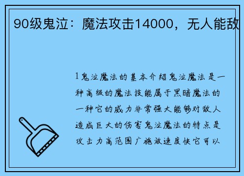 90级鬼泣：魔法攻击14000，无人能敌