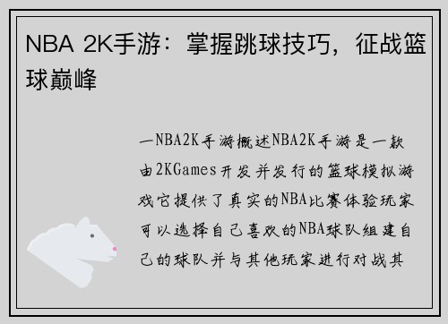 NBA 2K手游：掌握跳球技巧，征战篮球巅峰