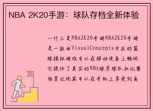 NBA 2K20手游：球队存档全新体验