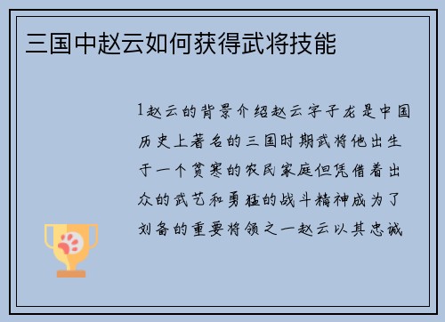 三国中赵云如何获得武将技能