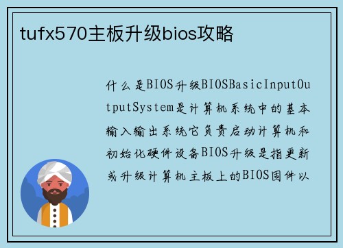 tufx570主板升级bios攻略