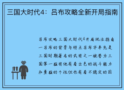 三国大时代4：吕布攻略全新开局指南