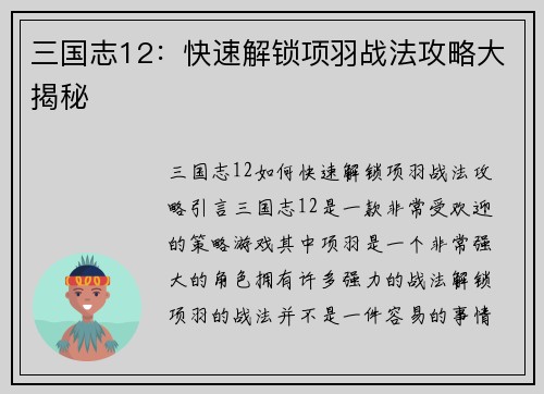 三国志12：快速解锁项羽战法攻略大揭秘