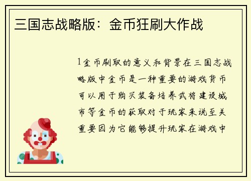 三国志战略版：金币狂刷大作战