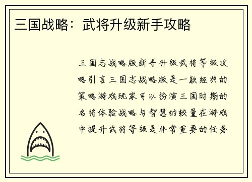 三国战略：武将升级新手攻略